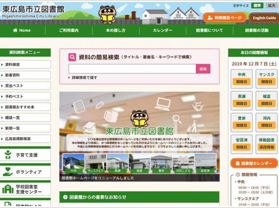 東広島市立図書館ホームページ
