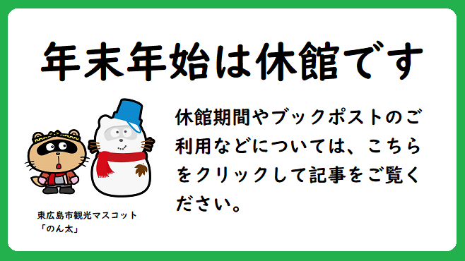 年末年始は図書館は休館です。休館期間やブックポストのご利用などについては、この画像をクリックして詳細記事をご覧ください。