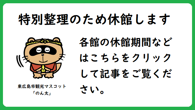 特別整理による休館のお知らせ　スライダー