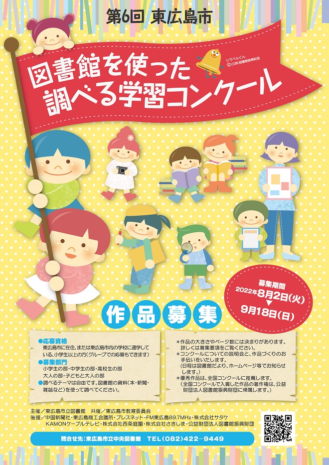 ｢第6回 東広島市 図書館を使った調べる学習コンクール｣を開催します 8月2日（火）～9月18日（日）