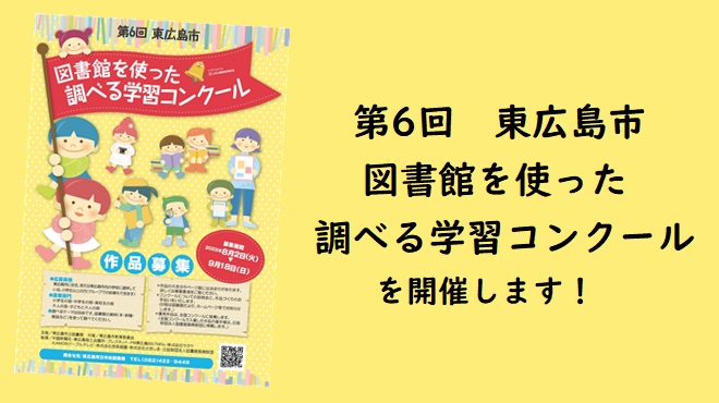 第6回 東広島市 図書館を使った調べる学習コンクールを開催します　スライダー