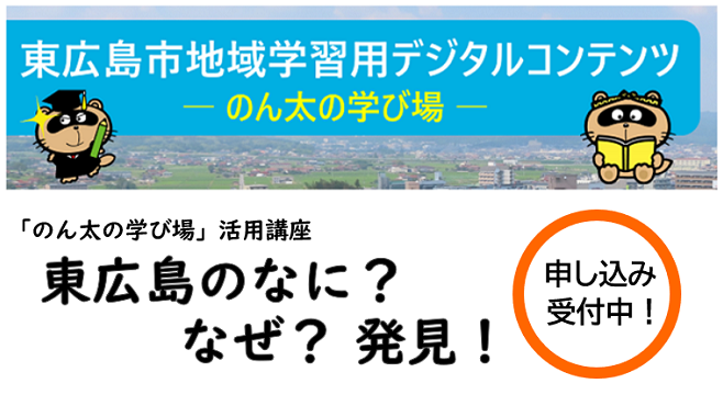 東広島のなに？　なぜ？　発見！