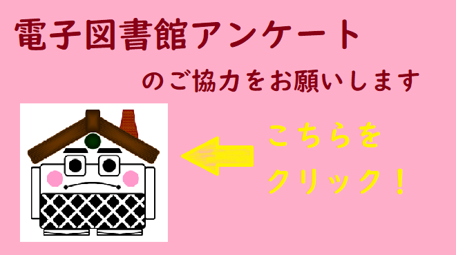 電子図書館の利用についてアンケートのご協力をお願いします、のお知らせ