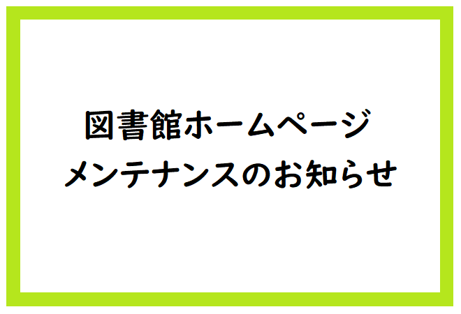 図書館ホームページメンテナンスのお知らせ