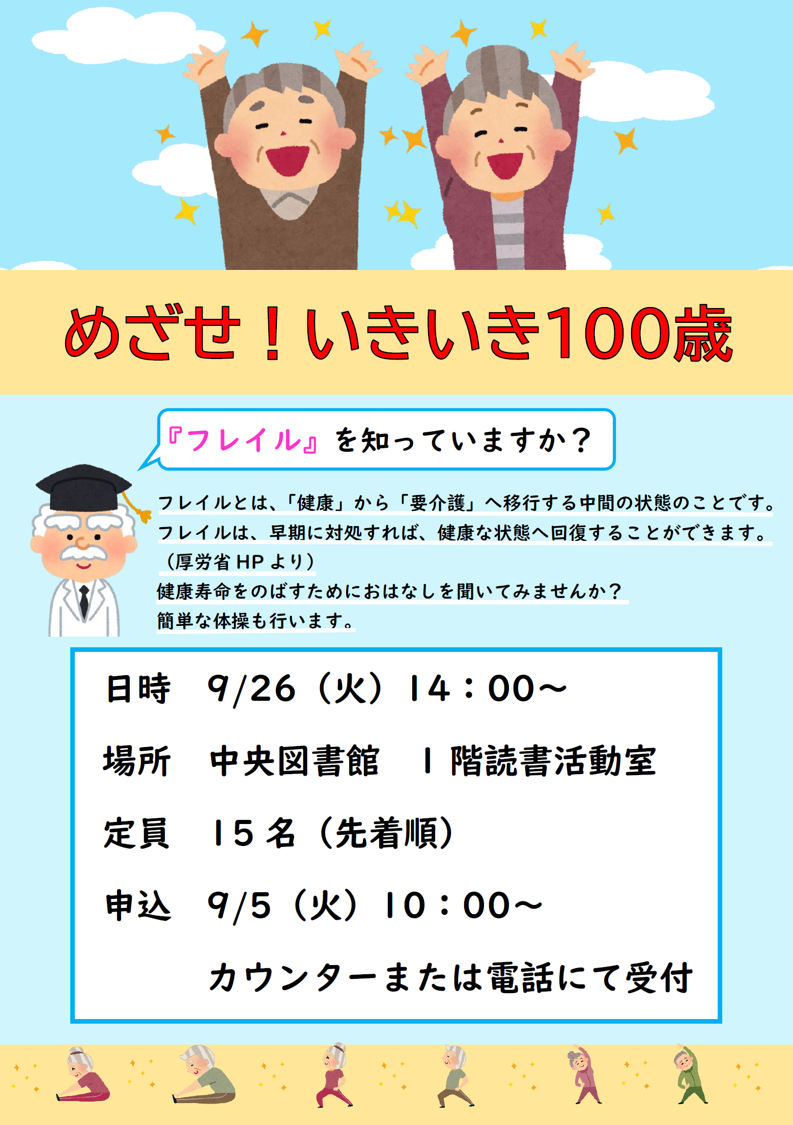 イベント「めざせ！いきいき100歳」のポスター画像