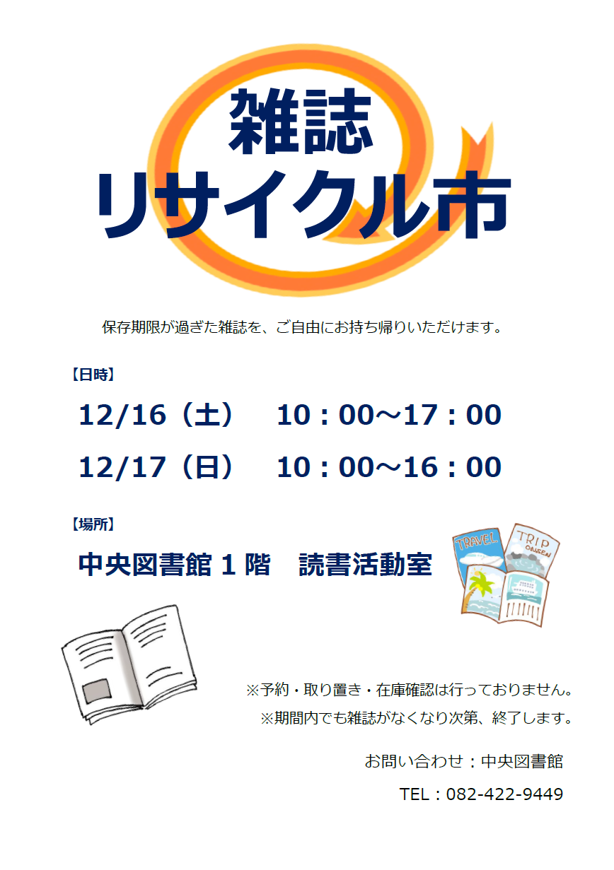 雑誌リサイクル市 12月16日（土）・12月17日（日） | 東広島市立図書館