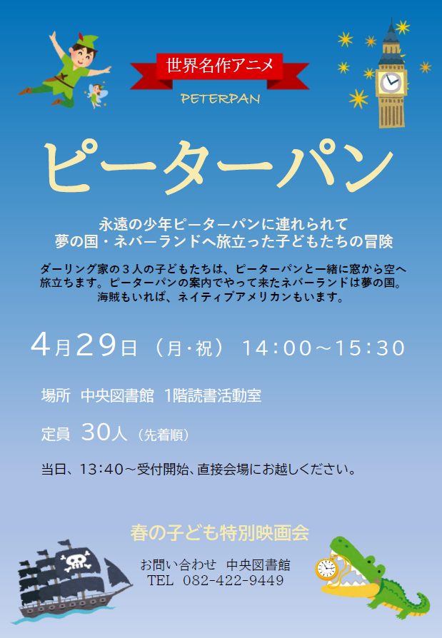 春の子ども特別映画会　4月29日（月・祝）