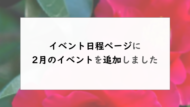 イベント日程ページに、2月分のイベントを追加しました