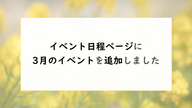 イベント日程ページに、3月分のイベントを追加しました