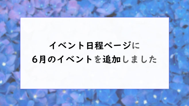 イベント日程ページに、6月分のイベントを追加しました