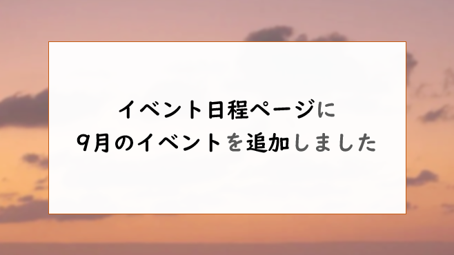 イベント日程ページに、9月分のイベントを追加しました