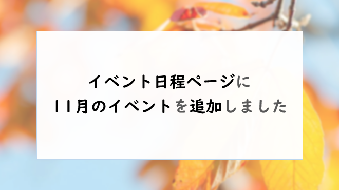 イベント日程ページに、11月分のイベントを追加しました