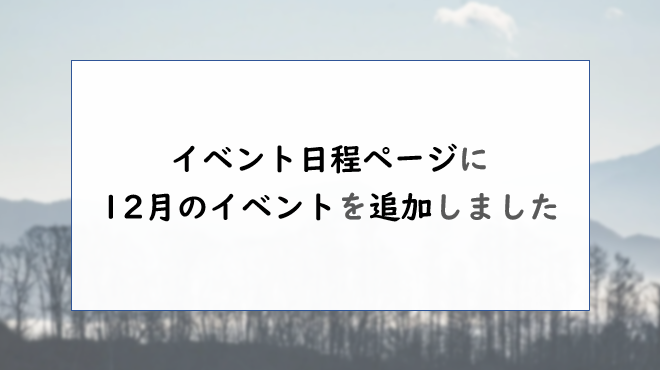 イベント日程ページに、12月分のイベントを追加しました