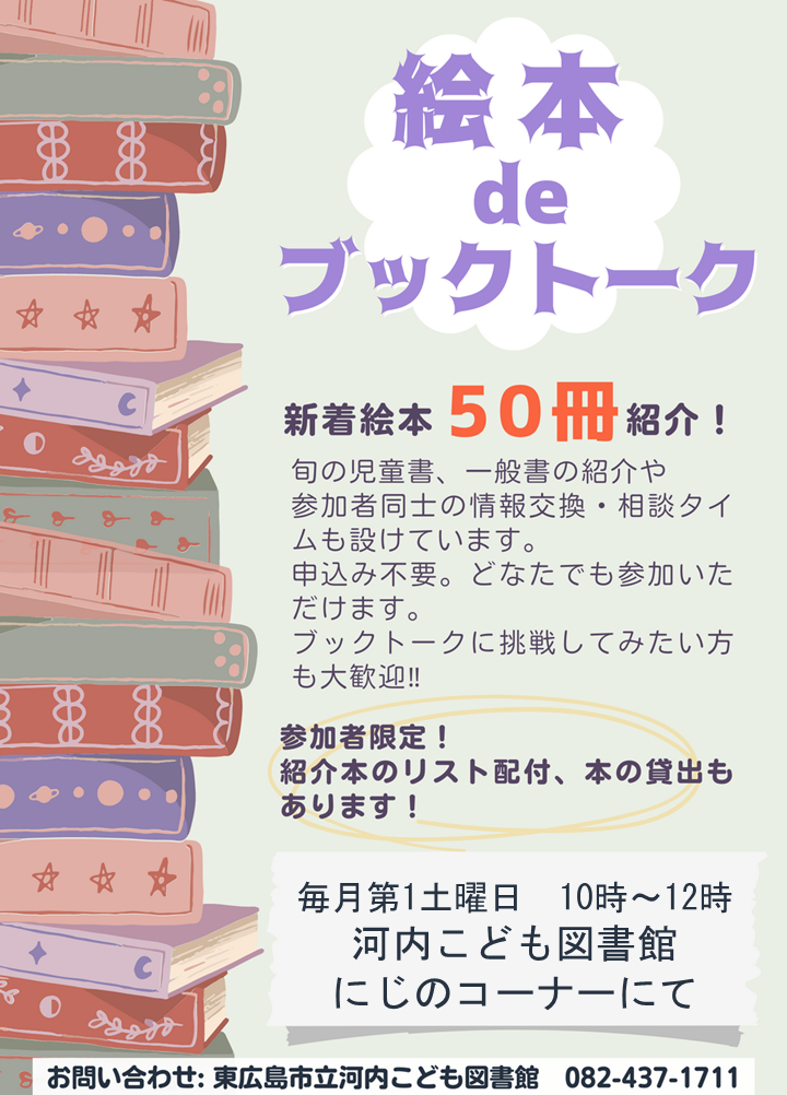 絵本 de ブックトーク 2月3日（土） | 東広島市立図書館