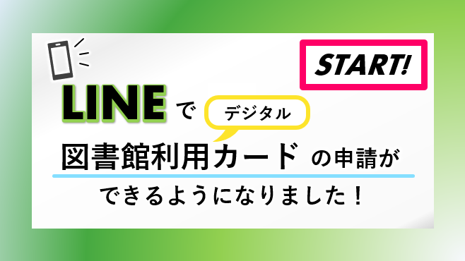 東広島市立図書館で、ラインアプリを使ってデジタル図書館利用カードの交付ができるようになったことを知らせる画像。