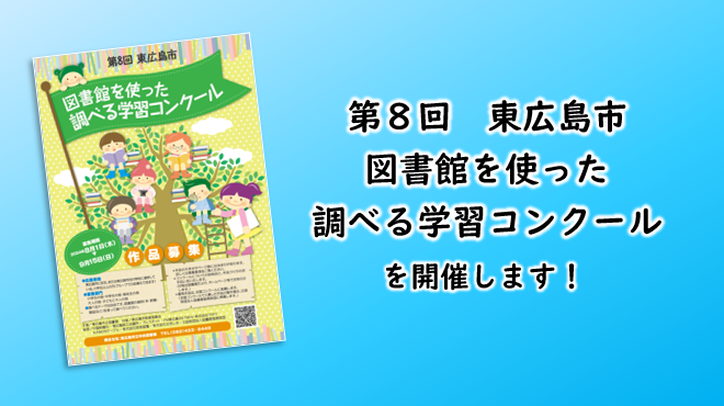 第8回東広島市 図書館を使った調べる学習コンクールを開催することをお知らせする画像。縮小されたポスターが左側に載っている