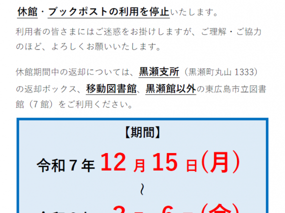 休館・ブックポスト利用停止のお知らせ（黒瀬）