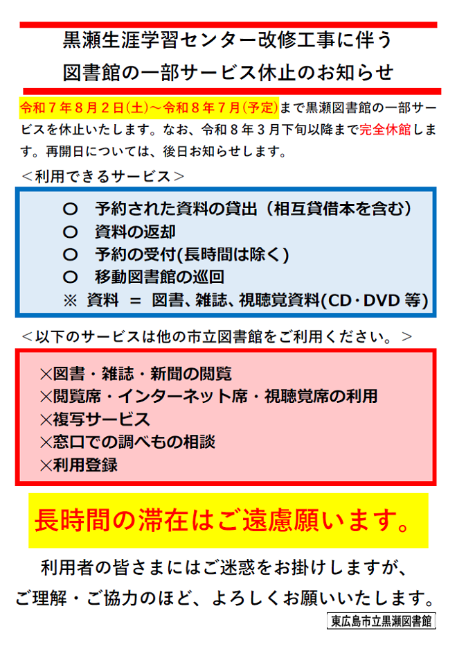 【2026.2更新】黒瀬図書館の一部サービス休止のお知らせ