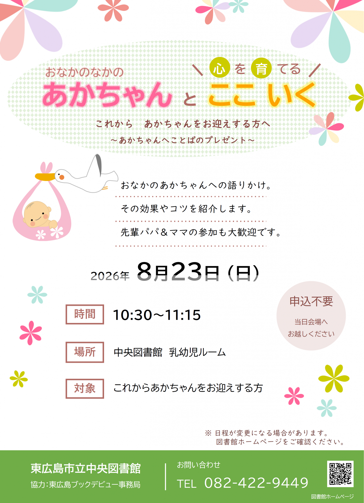 おなかのなかの あかちゃんとここいく～心を育てる～ 8月23日（日